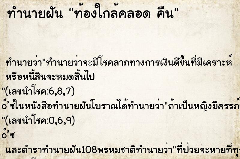 ทำนายฝัน ท้องใกล้คลอด คืน ทำนายฝัน ท้องใกล้คลอด คืน